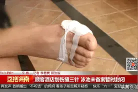 郁闷！酒店泳池内游泳，脚被划伤缝了三针图片