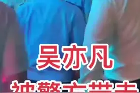 昨晚吴亦凡在北京市朝阳区三里屯某娱乐场所被北京朝阳警方带走图片