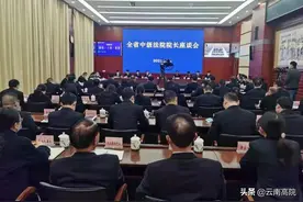 云南高院召开全省中级法院院长座谈会图片