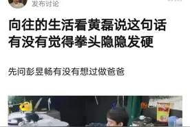 黄磊调侃彭昱畅孩子肯定姓彭，为何却遭女权批判？图片