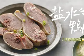 只需盐和时间，南京名菜盐水鸭腿零难度图片