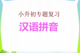 小升初语文知识点专项复习，汉语拼音标调规则、变调、轻声和儿化图片