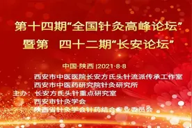 西安市中医医院成功举办第十四期全国针灸高峰论坛图片