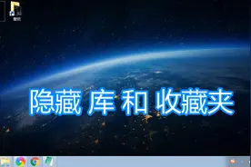 隐藏库和收藏夹教程，修改注册表隐藏计算机电脑库和收藏夹方法