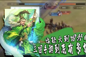 逆生长奇迹，火到国外，《率土之滨》究竟有多好玩？视频封面