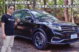 细分市场领军者，试驾体验2020款东风风光580视频封面