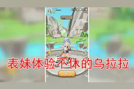 表妹来体验不休的乌拉拉了 这个游戏玩起来就是方便视频封面