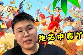 不休的乌拉拉：炮芯中毒了，吃饭睡觉也玩这款游戏！视频封面