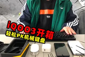 性能神机iQOO3开箱，手上的机械键盘顿时就不香了视频封面