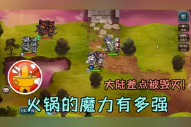 梦幻模拟战：火锅的魔力有多强？一座大陆险些被毁灭！视频封面