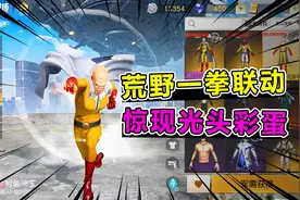 荒野行动：一拳超人降临，荒野出现光头大队？天成验证玄学彩蛋视频封面
