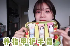男友嫌弃我手粗！气的雯雯马上下单买护手霜，还顺带能养护指甲视频封面