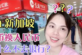 在新加坡汇钱不去银行，又如何新币换人民币？安全快捷的支持方式视频封面