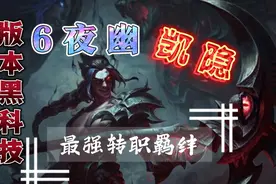 《云顶S4》最强转职，成就版本黑科技，夜幽劲夫和凯隐，谁更强？视频封面