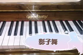 钢琴入门教学  小汤三  影子舞视频封面