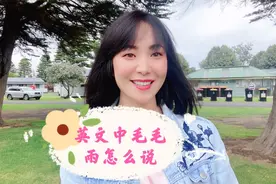 英文中“毛毛雨”怎么说-视频最后有英文纯正发音，原谅我笑场了视频封面