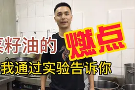 菜籽油温度这么高也不会燃🔥，你知道多少度吗？视频封面