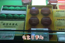 您知道百年老字号同仁堂药店里升值最快的镇店之宝是什么嘛🤔视频封面
