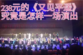 票价238元的《又见平遥》究竟是怎样一场演出，能吸引全平遥游客视频封面