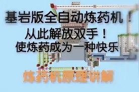 【Minecraft】基岩版全自动炼药机讲解，解放双手，成为快乐！