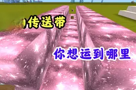 迷你世界：全自动传输带，以后搬东西再也不用费力气了！
