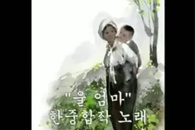 中韩合作歌曲，《我的母亲》！！视频封面