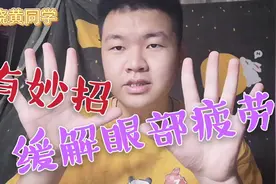 【养生】眼睛看手机久觉得酸痛，一个简单动作，让你缓解眼部疲劳视频封面