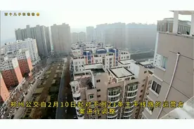 2月10日河南郑州公交最新调整通知，了解一下视频封面