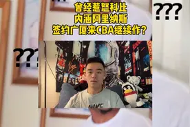惹怒科比、内涵阿里纳斯，打架一对五的尼克杨要来CBA继续作？视频封面