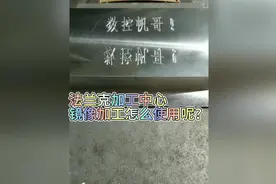 法兰克加工中心镜像加工！视频封面
