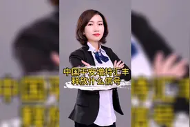 中国平安增持汇丰银行 平安抄底汇丰成第一股东的背后说明什么视频封面