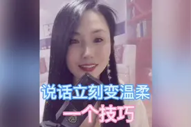 一个技巧 说话立刻变温柔 海月教你视频封面