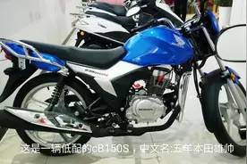 实用型摩托车，五羊本田雄帅CB150S，既省油又有颜视频封面