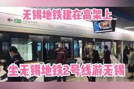上海出发去无锡，体验无锡地铁2号线，地铁建在高架上窗外风景美视频封面
