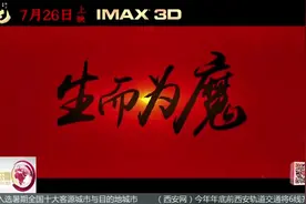 《哪吒之魔童降世》三天票房突破7亿 西安动画公司功不可没视频封面