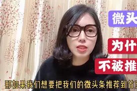 头条阅读量高却没有推荐首页？到底是什么原因呢？一起来看看！视频封面