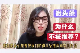 头条阅读量高却没有推荐首页？到底是什么原因呢？一起来看看！视频封面