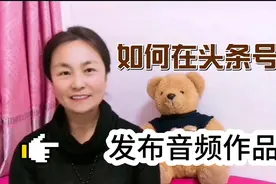 不露脸，今日头条发布自己的音频作品，把你的好声音分享给大家视频封面