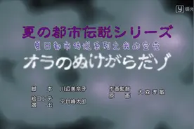 蜡笔小新夏日都市传说：我的空壳 恐怖故事视频封面