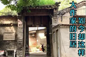 探秘！河北保定菊胡同内一宅院，曾经大作家住过，如今却破败不堪视频封面