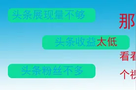 今日头条的推荐机制是什么，大多数人都不知道的！！！视频封面