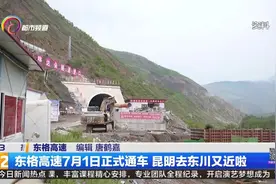 东格高速7月1日正式通车 昆明去东川又近啦视频封面