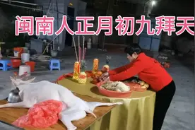 福建闽南人一年一度拜天公，看看婆婆准备什么贡品，保佑大家平安视频封面