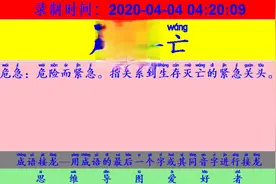 成语接龙：用“须发皆白”开始新的一轮接龙视频封面