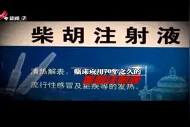 中药注射液容易产生危害一是因为携带热源，二是含有一些不明物质视频封面