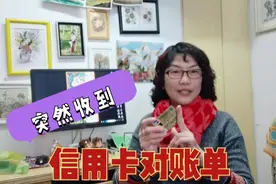 银行信用卡还管用吗？退休阿姨突然收到信用卡电子账单视频封面