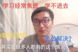 学习经常焦虑，心烦意乱学不进去，为啥总这样？如何解决这些问题