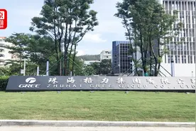 格力集团移情别恋？减持格力电器转投长园集团视频封面