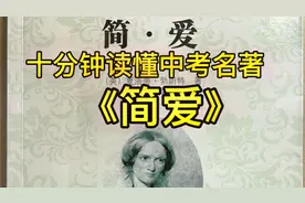 中考必读名著《简爱》，十分钟读懂每章节的主要内容！分章概述！视频封面
