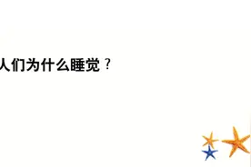 脑筋急转弯，人们为什么睡觉？